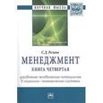 russische bücher: Резник С.Д. - Менеджмент. Книга четвертая. Управление человеческим потенциалом в социально-экономических системах. Избранные статьи
