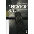 russische bücher: Шнирельман В.А. - Арийский миф в современном мире. Том 1