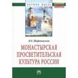 russische bücher: Шафажинская Н.Е. - Монастырская просветительская культура России