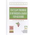 russische bücher: Попов В.Д., Есин В.А., Шитова Ю.Ю., Янковская В.В. - Государственное и муниципальное управление. Учебник