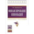 russische bücher: Трифоненкова Т.Ю. - Финансирование инноваций. Учебное пособие