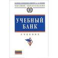 russische bücher: Звонова Е.А., Смулов А.М., Астахов Г.И. - Учебный банк