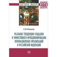 russische bücher: Казаков С.В. - Реальные тенденции создания и эффективного функционирования инновационных организаций в Российской Федерации