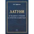 russische bücher: Ефремов Б.Н. - Латуни. От фазового строения к структуре и свойствам