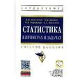 russische bücher: Бережной В.И., Бигдай О.Б., Бережная О.В., Киселев - Статистика в примерах и задачах. Учебное пособие