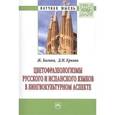 russische bücher: Багана Ж., Еркова Д.Н. - Цветофразеологизмы русского и испанского языков в лингвокультурном аспекте. Монография