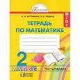 russische bücher: Истомина Наталия Борисовна - Математика. 2 класс. Часть 1. Рабочая тетрадь ФГОС