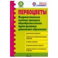 russische bücher: Микляева Наталья Викторовна - Первоцветы. Вариативная основная примерная общеобразовательная программа дошкольного образования