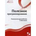 russische bücher: Комлев Николай Юрьевич - Полезное программирование. Уникальное руководство