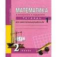 russische bücher: Захарова Ольга Александровна - Математика в вопросах и заданиях. 2 класс. Тетрадь для самостоятельной работы №1