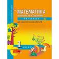 russische bücher: Юдина Елена Прокофьевна - Математика. 1 класс. Тетрадь для самостоятельной работы №1. ЭФУ
