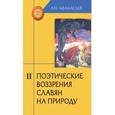 russische bücher: Афанасьев Александр Николаевич - Поэтические воззрения славян на природу. В 3 томах Том 2