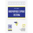 russische bücher: Гуров Валерий Валентинович - Микропроцессорные системы. Учебное пособие