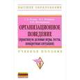 russische bücher: Резник С.Д., Игошина И.А., Шестернина О.И. - Организационное поведение. Практикум: деловые игры, тесты, конкретные ситуации