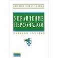 russische bücher: Бычков В.П., Бугаков В.М., Гончаров В.Н., Заложных - Управление персоналом