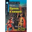 russische bücher: Твен Марк - Принц и нищий