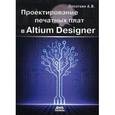 russische bücher: Лопаткин Александр Викторович - Проектирование печатных плат в Altium Designer