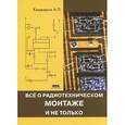 russische bücher: Кашкаров Андрей Петрович - Все о радиотехническом монтаже, и не только