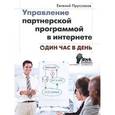 russische bücher: Пруссаков Евгений Игоревич - Управление партнерской программой в интернете. Один час в день