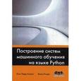 russische bücher: Коэльо Луис Педро - Построение систем машинного обучения на языке Python