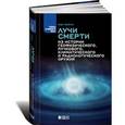 russische bücher: Фейгин Олег Орестович - Лучи смерти: Из истории геофизического, пучкового, климатического и радиологического оружия