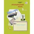 russische bücher: Дорофеева Надежда Сергеевна - Итальянский язык. Второй иностранный язык. 5 класс. Рабочая тетрадь №1. ФГОС