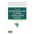 russische bücher: Шарин В.И. - Экономические основы социальной работы