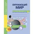 russische bücher: Федотова Ольга Нестеровна - Окружающий мир. 4 класс. Тетрадь для самостоятельной работы №1. ФГОС