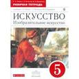 russische bücher: Ломов Станислав Петрович - Искусство. Изобразительное искусство. 5 класс. Рабочая тетрадь. Вертикаль. ФГОС