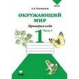 russische bücher: Плешаков Андрей Анатольевич - Окружающий мир. Проверим себя. Тетрадь для учащихся 1 класса. В 2 частях, часть 1. ФГОС