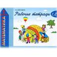 russische bücher: Александрова Эльвира Ивановна - Математика. 1 класс. Рабочие тетради 1, 2