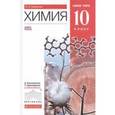 russische bücher: Габриелян Олег Сергеевич - Химия. 10 класс. Базовый уровень. Учебник. Вертикаль. ФГОС