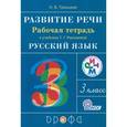 russische bücher: Троицкая Наталья Борисовна - Развитие речи. 3 класс. Рабочая тетрадь к учебнику Т.Г.Рамзаевой "Русский язык". РИТМ. ФГОС