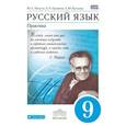 russische bücher: Пичугов Юрий Степанович - Русский язык. Практика. 9 класс. Учебник. Вертикаль. ФГОС