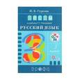 russische bücher: Гуркова Ирина Васильевна - Русский язык. 3 класс. Тесты к учебнику Т.Г. Рамзаевой. РИТМ. ФГОС