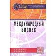 russische bücher: Поспелов В.К., Стародубцева Е.Б., Лукьянович Н.В., - Международный бизнес: Учебное пособие.