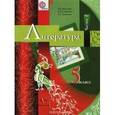 russische bücher: Москвин Георгий Владимирович - Литература. 5 класс. Учебник. В 2-х частях. Часть 1. ФГОС