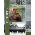 russische bücher: Измозик Владлен Семенович - История России. 9 класс. Учебное пособие для учащихся общеобразовательных учреждений. ФГОС