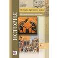 russische bücher: Ванина Эмилия Владимировна - История Древнего мира. 5 класс. Методическое пособие