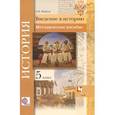 russische bücher: Майков Александр Николаевич - История. Введение в историю. 5 класс. Методическое пособие