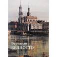 russische bücher: Астахов Ю. А. - Бернардо Беллотто