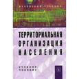 russische bücher: под ред. Чистякова Е.Г. - Территориальная организация населения: Учебное пособие.