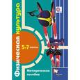 russische bücher: Немова Ольга Арнольдовна - Физическая культура. 5-7 классы. Методическое пособие