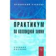 russische bücher: Куличихин В.Г., Иванова Н.И., Траскин В.Ю., Ямполь - Практикум по коллоидной химии: Учебное пособие для вузов.