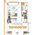 russische bücher: Иванова Татьяна Геннадьевна - Технология. 4 класс. Учебник. ФГОС