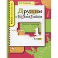 russische bücher: Михайлова Светлана Юрьевна - Дружим с русским языком 1 класс.