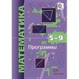 russische bücher: Мерзляк Аркадий Григорьевич - Математика. Программы. 5-9 классы с углубленным изучением математики. ФГОС (+CD)