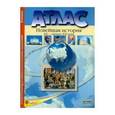 russische bücher: Колпаков Сергей Владимирович - Новейшая история. XX век - начало XXI века. 9 класс. Атлас + Контурные карты. ФГОС