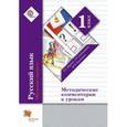 russische bücher: Журова Лидия Ефремовна - Русский язык. 1 класс. Обучение грамоте. Методические комментарии к урокам. ФГОС