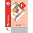 russische bücher: Рудницкая Виктория Наумовна - Математика. 1 класс. Методическое пособие. ФГОС